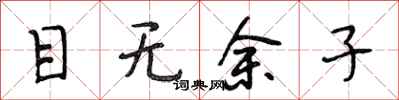 段相林目无余子行书怎么写