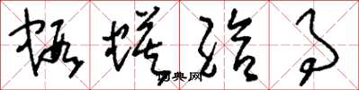 刘少英虾蟆给事草书怎么写