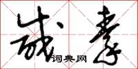 刘少英咸秦草书怎么写