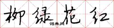 段相林柳绿花红行书怎么写