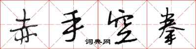 段相林赤手空拳行书怎么写