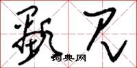 刘少英显见草书怎么写