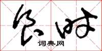 刘少英食时草书怎么写