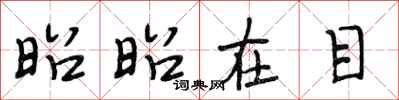 段相林昭昭在目行书怎么写