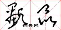 刘少英显晶草书怎么写