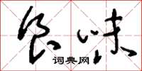 刘少英食味草书怎么写