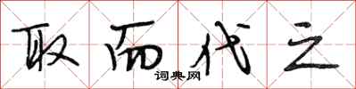 段相林取而代之行书怎么写