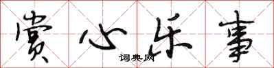 段相林赏心乐事行书怎么写