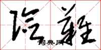 刘少英险难草书怎么写