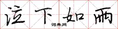 段相林泣下如雨行书怎么写