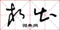 刘少英相出草书怎么写