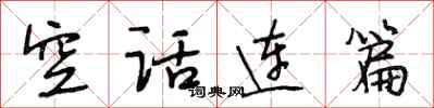 段相林空话连篇行书怎么写