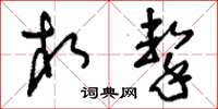 刘少英相击草书怎么写