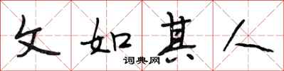 段相林文如其人行书怎么写