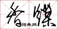 刘少英香煤草书怎么写