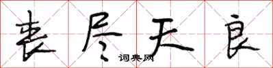 段相林丧尽天良行书怎么写