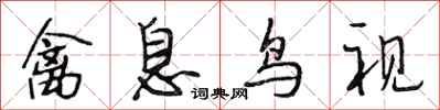 段相林禽息鸟视行书怎么写