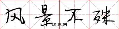 段相林风景不殊行书怎么写