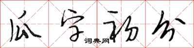 段相林瓜字初分行书怎么写