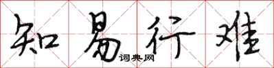 段相林知易行难行书怎么写