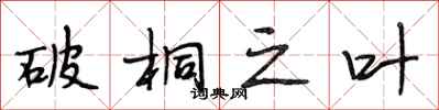 段相林破桐之叶行书怎么写