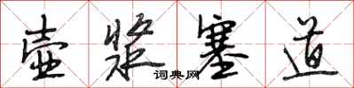 段相林壶浆塞道行书怎么写
