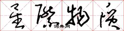 刘少英星际物质草书怎么写