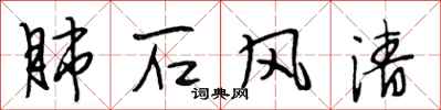 段相林肺石风清行书怎么写