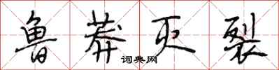 段相林鲁莽灭裂行书怎么写