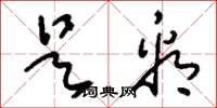 刘少英是看草书怎么写