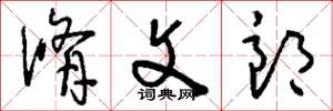 刘少英修文郎草书怎么写