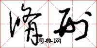 刘少英修刑草书怎么写