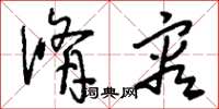 刘少英修容草书怎么写