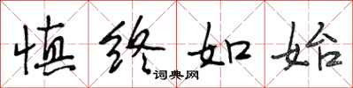 段相林慎终如始行书怎么写