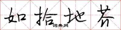 段相林如拾地芥行书怎么写