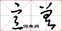 刘少英宣差草书怎么写