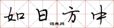 段相林如日方中行书怎么写
