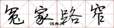 段相林冤家路窄行书怎么写