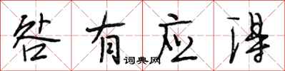 段相林咎有应得行书怎么写