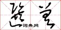 刘少英选差草书怎么写