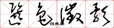 刘少英选色徵歌草书怎么写