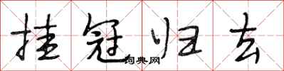 段相林挂冠归去行书怎么写