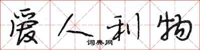 段相林爱人利物行书怎么写