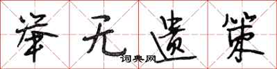 段相林举无遗策行书怎么写