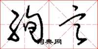 刘少英绚言草书怎么写