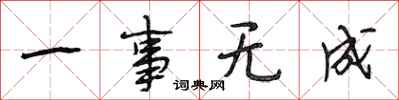 段相林一事无成行书怎么写