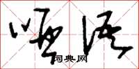 刘少英哑语草书怎么写