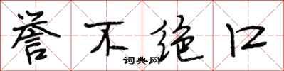 段相林誉不绝口行书怎么写
