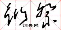 刘少英衍祭草书怎么写