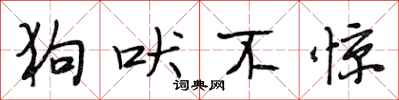 段相林狗吠不惊行书怎么写